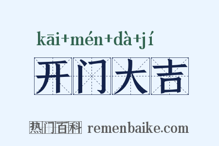 开门大吉是什么意思的图片